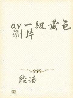 av一级黄色亚洲片