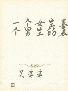 一个女生喜欢一个男生的表现