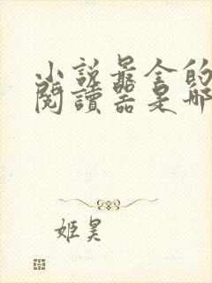 小说最全的免费阅读器是哪个