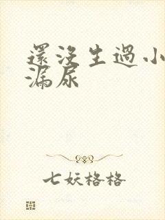 还没生过小孩就漏尿