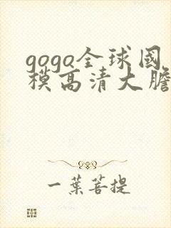 gogo全球国模高清大胆色