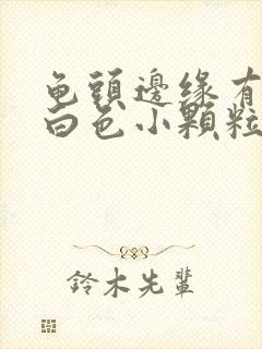 龟头边缘有一圈白色小颗粒痘痘