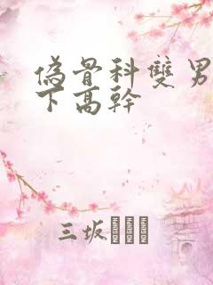 伪骨科双男主年下高干