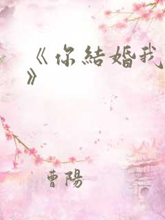 《你结婚我劫婚》