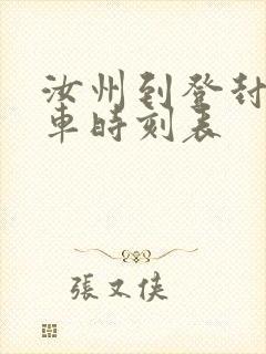 汝州到登封大巴车时刻表