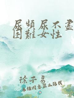 尿频尿不尽排尿困难女性