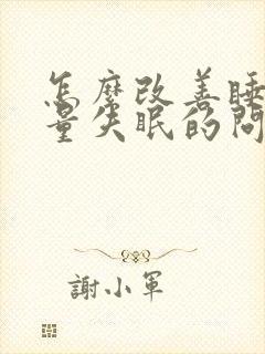 怎么改善睡眠质量失眠的问题