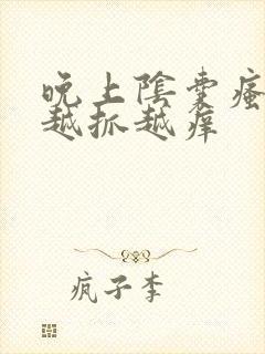 晚上阴囊瘙痒 越抓越痒