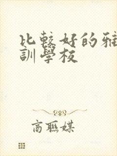 比较好的雅思培训学校