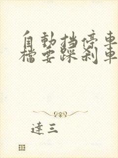 自动挡停车挂p档要踩刹车吗