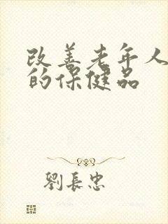 改善老年人睡眠的保健品