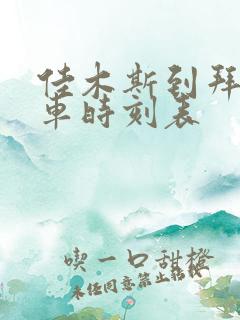 佳木斯到拜泉客车时刻表