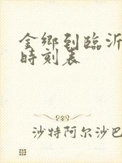 金乡到临沂客车时刻表