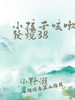 小孩子咳嗽反复发烧38