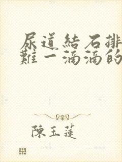 尿道结石排尿困难一滴滴的怎么办