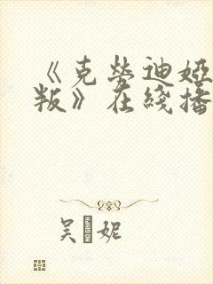 《克劳迪娅的背叛》在线播放