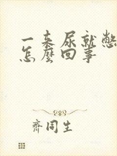 一来尿就憋不住怎么回事