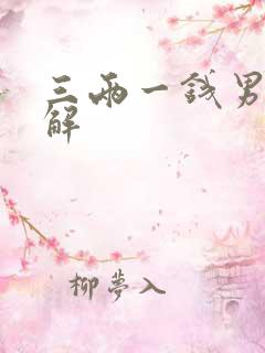 三两一钱男命详解