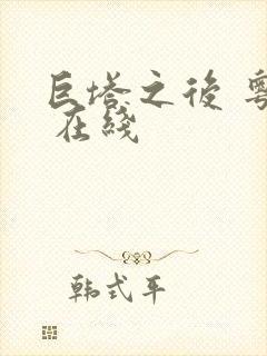 巨塔之后 粤语 在线