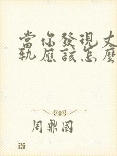 当你发现丈夫出轨应该怎么挽回