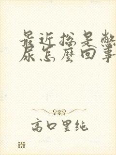 最近总是憋不住尿怎么回事