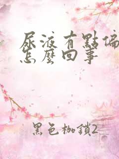 尿液有点偏黄是怎么回事