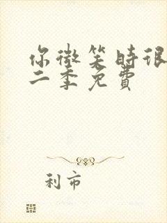 你微笑时很美第二季免费