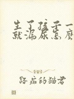 生了孩子一咳嗽就漏尿怎么治疗