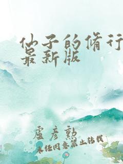 仙子的修行番外最新版