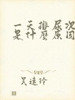 一天排尿次数多是什么原因