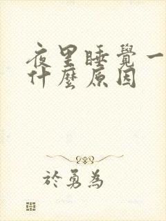 夜里睡觉一身汗什么原因