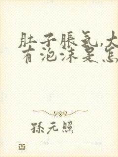 肚子胀气,大便有泡沫是怎么回事