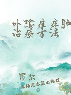 外阴痒疼肿怎么治疗方法