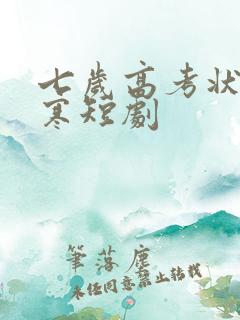 七岁高考状元张寒短剧