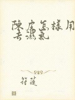 陈皮怎样用才能去湿气