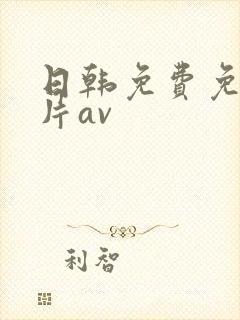 日韩免费免费毛片av