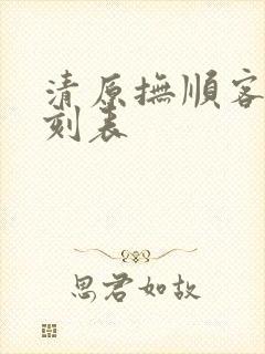 清原抚顺客车时刻表