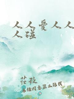 人人爱人人做人人碰