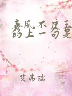 春风不度玉门关的上一句是什么?