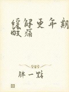 缓解更年期肌肉酸痛