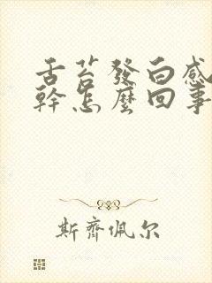 舌苔发白感觉口干怎么回事