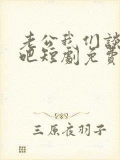 老公我们谈恋爱吧短剧免费观看