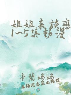 姐姐来谈恋爱吧1~5集动漫