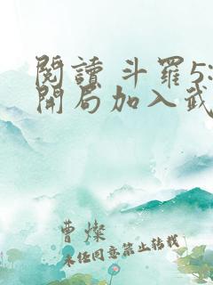 阅读 斗罗5:开局加入武魂殿