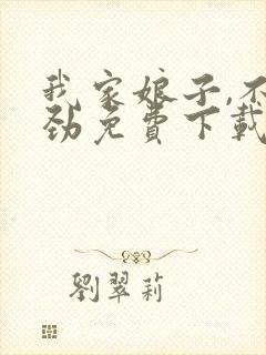 我家娘子,不对劲免费下载