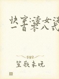 快穿:渣女洗白一百零八式全本txt下载