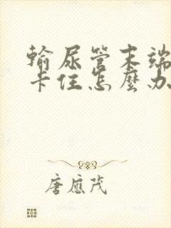 输尿管末端结石卡住怎么办