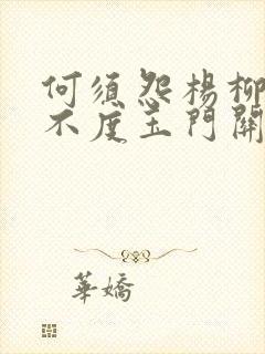 何须怨杨柳春风不度玉门关