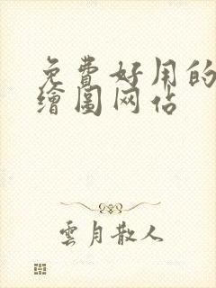 免费好用的ai绘图网站