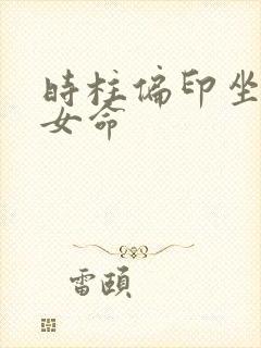 时柱偏印坐偏财女命